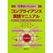 営業店のためのコンプライアンス実践マニュアル－事例108の根拠法令・罰則・判例・効力と予防・解決策 [単行本]