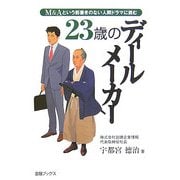 23歳のディールメーカー―M&Aという筋書きのない人間ドラマに挑む [単行本]
