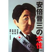 安倍晋三の本性 [単行本]