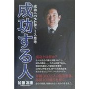 成功する人―成功へのプロデュース思考 [単行本]