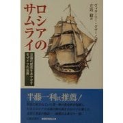 ロシアのサムライ―日露の歴史をあやなすモザイクの世界 [単行本]