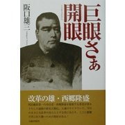 巨眼(うどめ)さぁ開眼 [単行本]