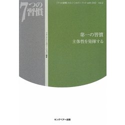 「7つの習慣」セルフ・スタディ・ブックwith DVD〈Vol.2〉第一の習慣 主体性を発揮する [単行本]