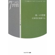 「7つの習慣」セルフ・スタディ・ブックwith DVD〈Vol.2〉第一の習慣 主体性を発揮する [単行本]
