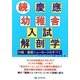 続・慶応幼稚舎入試解剖学―付録:慶應ニューヨークのすべて [単行本]