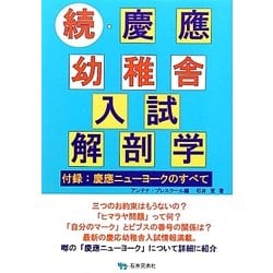 続・慶応幼稚舎入試解剖学―付録:慶應ニューヨークのすべて [単行本]