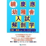 続・慶応幼稚舎入試解剖学―付録:慶應ニューヨークのすべて [単行本]