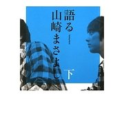 語る山崎まさよし〈下〉 [単行本]