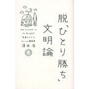 脱「ひとり勝ち」文明論 [単行本]