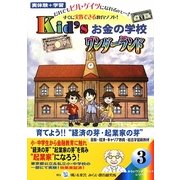 Kid'sお金の学校ワンダーランド―伸ばそう創造力/育てよう生きる力"経済の芽""起業家の芽"(みらいワンダーランドシリーズ〈3〉) [単行本]