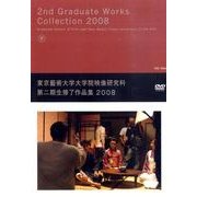 東京藝術大学大学院映像研究科第二期生修了作品集 2008[D
