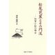 松尾芭蕉とその門流―加賀小松の場合 [単行本]