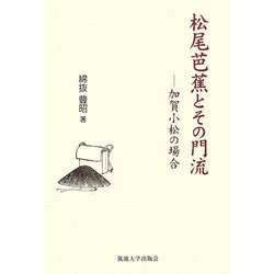 松尾芭蕉とその門流―加賀小松の場合 [単行本]