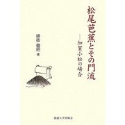 松尾芭蕉とその門流―加賀小松の場合 [単行本]