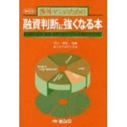融資判断に強くなる本 [単行本]