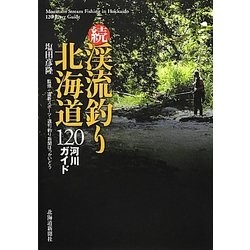 ヨドバシ.com - 続・渓流釣り北海道―120河川ガイド [単行本] 通販 