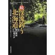 続・渓流釣り北海道―120河川ガイド [単行本]