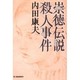 崇徳伝説殺人事件(ハルキ文庫) [文庫]