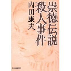崇徳伝説殺人事件(ハルキ文庫) [文庫]