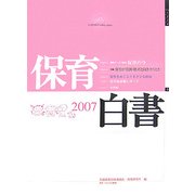 保育白書〈2007年版〉 [単行本]
