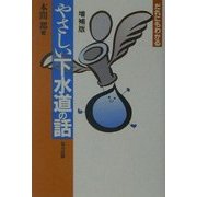 だれにもわかるやさしい下水道の話 増補版 [単行本]