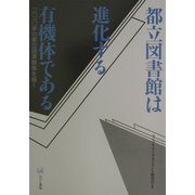 都立図書館は進化する有機体である―二〇一〇年の都立図書館像を描く [単行本]