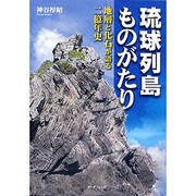 琉球列島ものがたり [単行本]