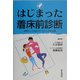 はじまった着床前診断―流産をくり返さないための不妊治療 [単行本]