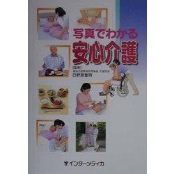 ヨドバシ.com - 写真でわかる安心介護 [単行本] 通販【全品無料配達】