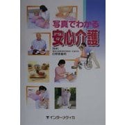 写真でわかる安心介護 [単行本]