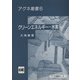 クリーンエネルギー　水素 第2版 (アグネ叢書　6) [単行本]