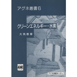 クリーンエネルギー　水素 第2版 (アグネ叢書　6) [単行本]