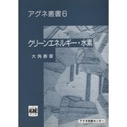 クリーンエネルギー　水素 第2版 (アグネ叢書　6) [単行本]