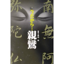 今だから…親鸞 [単行本]