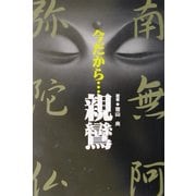 今だから…親鸞 [単行本]