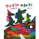 ワニぼうのやまのぼり [絵本]