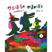 ワニぼうのやまのぼり [絵本]