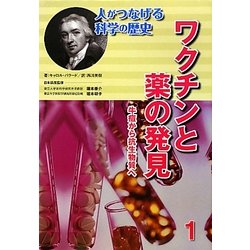 ワクチンと薬の発見―牛痘から抗生物質へ(人がつなげる科学の歴史〈1〉) [全集叢書]