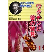 ワクチンと薬の発見―牛痘から抗生物質へ(人がつなげる科学の歴史〈1〉) [全集叢書]