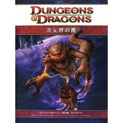ヨドバシ.com - 次元界の書―ダンジョンズ&ドラゴンズ第4版サプリメント 