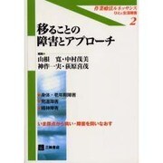 移ることの障害とアプローチ（作業療法ルネッサンス-ひとと生活障害 2） [単行本]