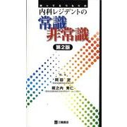 知ってるつもりの内科レジデントの常識非常識 第2版 [単行本]