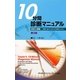 10分間診断マニュアル―症状と徴候 時間に追われる日々の診療のために 第2版 [単行本]