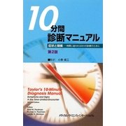 10分間診断マニュアル―症状と徴候 時間に追われる日々の診療のために 第2版 [単行本]