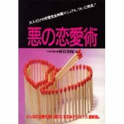 悪の恋愛術―大人だけの恋愛完全制覇マニュアル、ついに完成! [単行本]