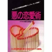 悪の恋愛術―大人だけの恋愛完全制覇マニュアル、ついに完成! [単行本]