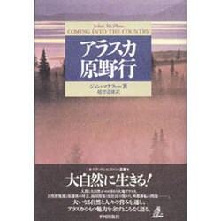 アラスカ原野行(ナチュラル・ヒストリー選書) [単行本]