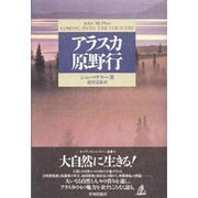 アラスカ原野行(ナチュラル・ヒストリー選書) [単行本]