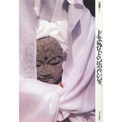 下北・神仏との出会いの里(アジア民俗写真叢書〈7〉) [単行本]