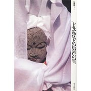 下北・神仏との出会いの里(アジア民俗写真叢書〈7〉) [単行本]